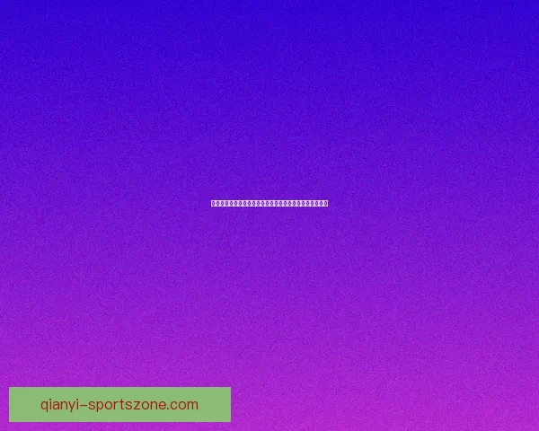 世界杯竞猜预测分析：数据驱动的胜负趋势与关键因素解析