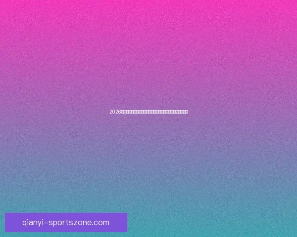 2026年世界杯揭幕时间确定赛事何时正式开赛及重要赛程安排解析